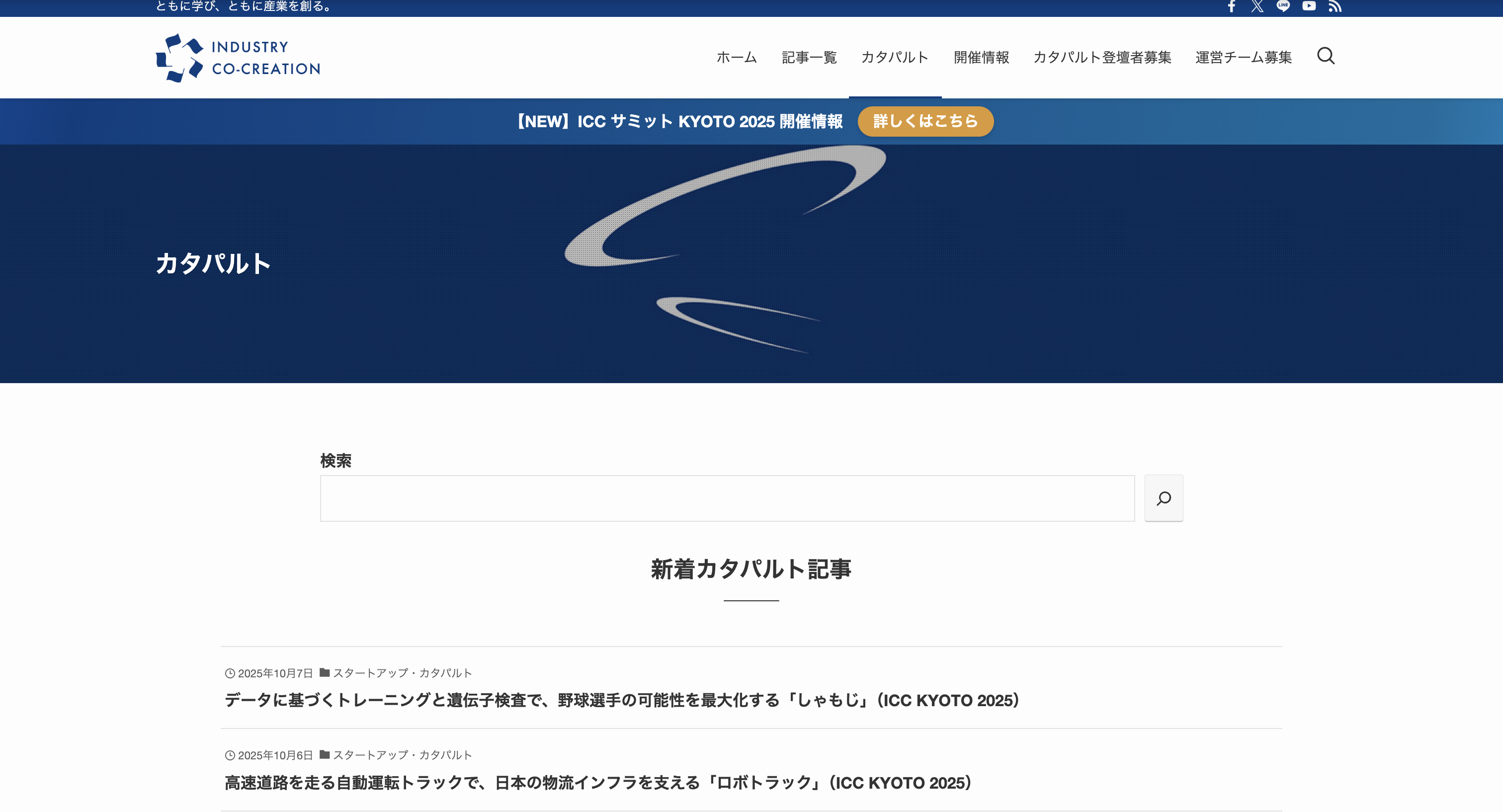 ICC「カタパルト」(Industry Co-Creation Catapult)