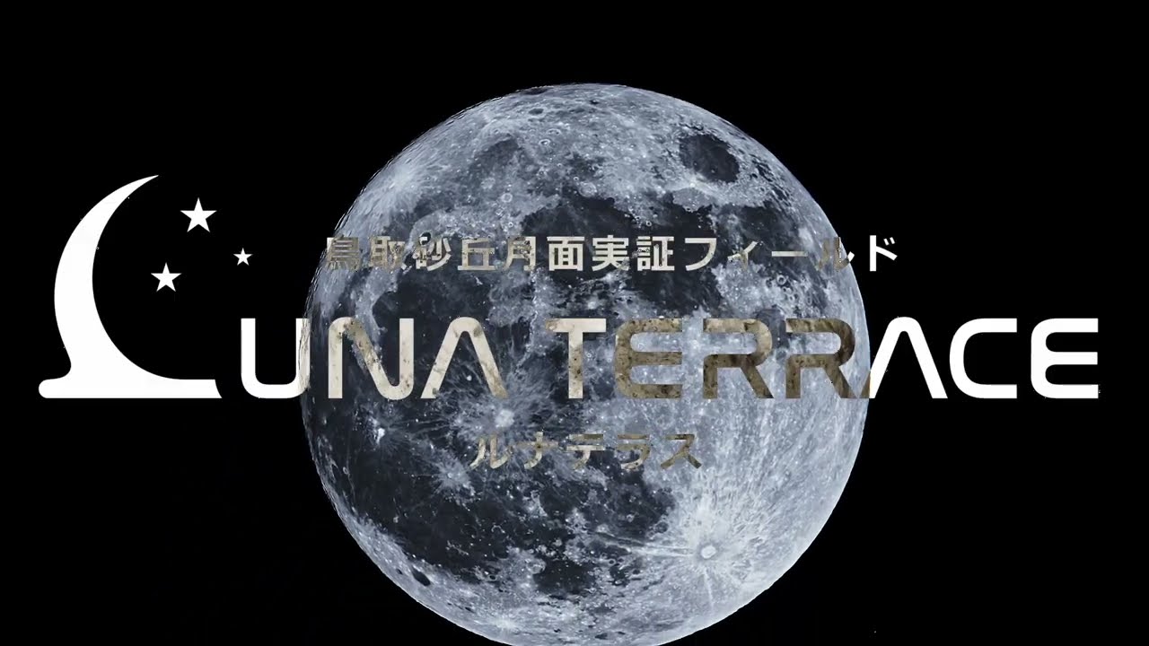 月面実証フィールド「LUNA TERRACE（ルナテラス）」