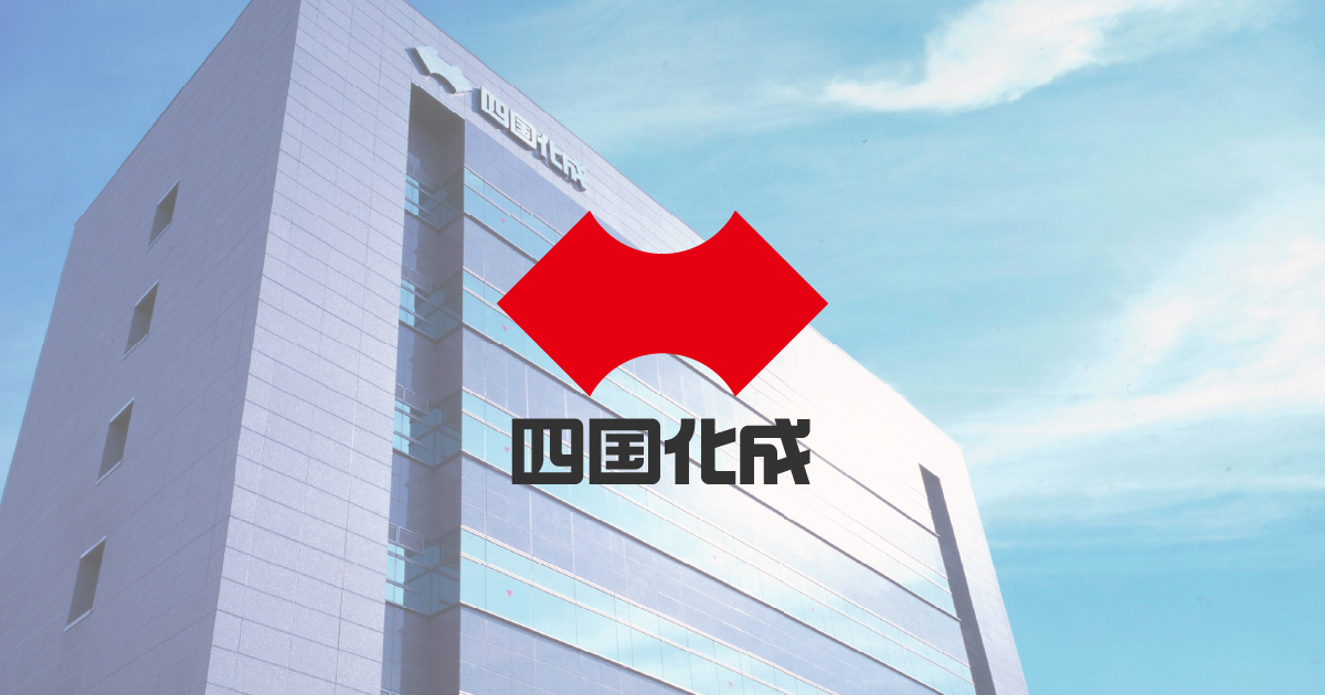四国化成工業
